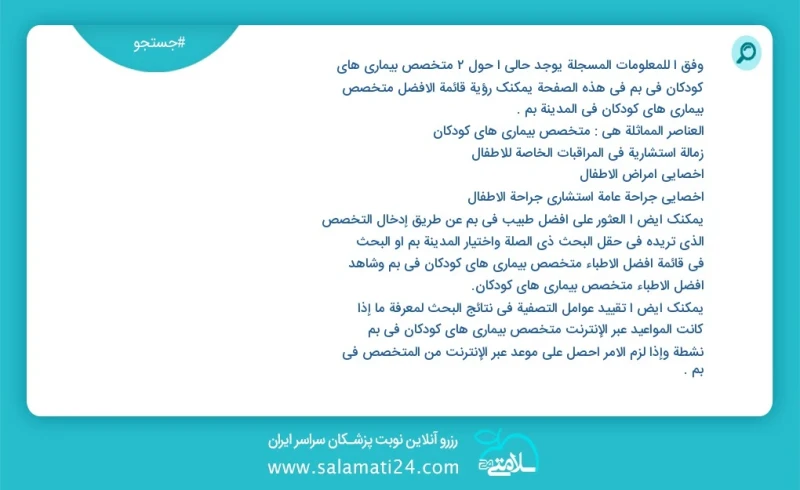 متخصص بیماری های کودکان در بم در این صفحه می توانید نوبت بهترین متخصص بیماری های کودکان در شهر بم را مشاهده کنید مشابه ترین تخصص ها به تخصص...